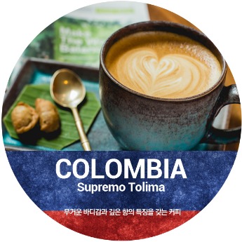 콜롬비아 수프리모 톨리마