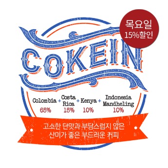 [오늘의 원두(목) 15% 할인]  코케인 [COKEIN]