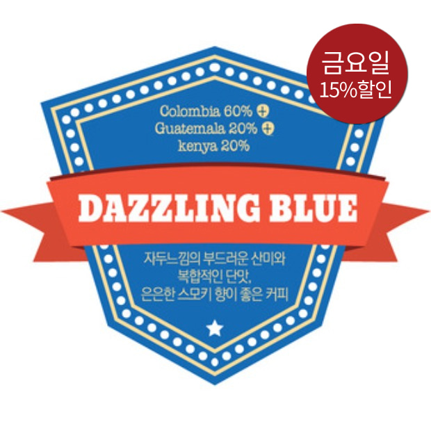 [오늘의 원두(금) 15% 할인]  다즐링블루 [DAZZLING BLUE]